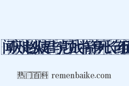 闻庆州赵纵使君与党项战中箭身死长句组词是什么意思的图片